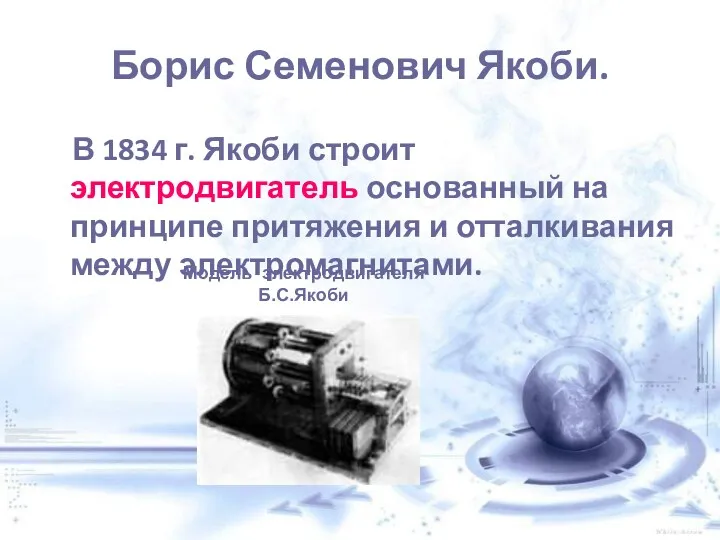 Борис Семенович Якоби. В 1834 г. Якоби строит электродвигатель основанный