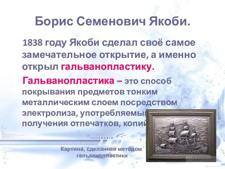 Борис Семенович Якоби. 1838 году Якоби сделал своё самое замечательное