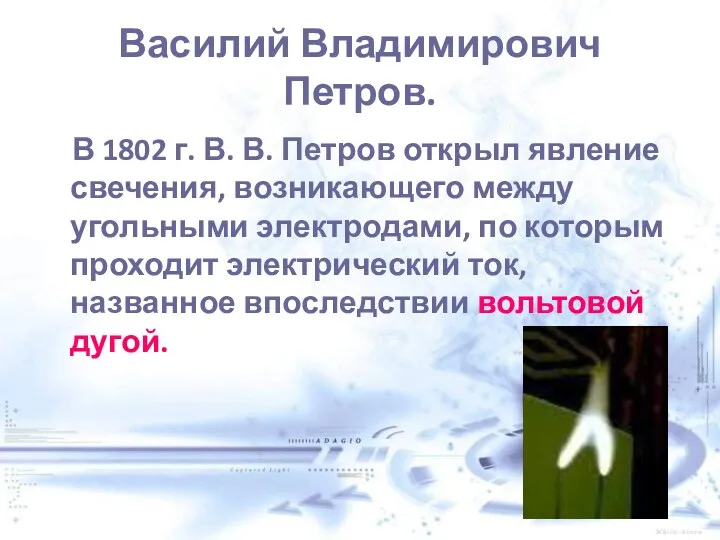 Василий Владимирович Петров. В 1802 г. В. В. Петров открыл