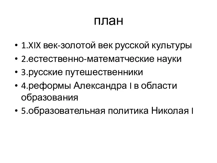 план 1.XIX век-золотой век русской культуры 2.естественно-математческие науки 3.русские путешественники