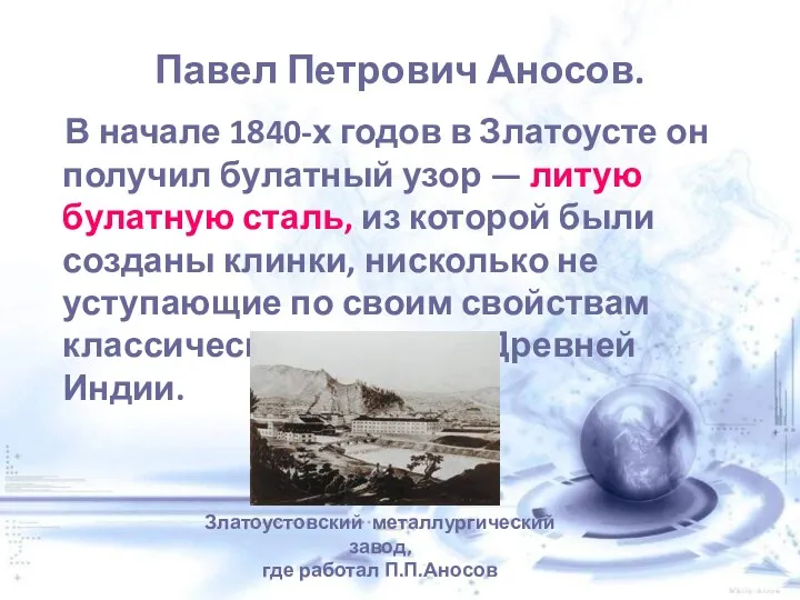 Павел Петрович Аносов. В начале 1840-х годов в Златоусте он