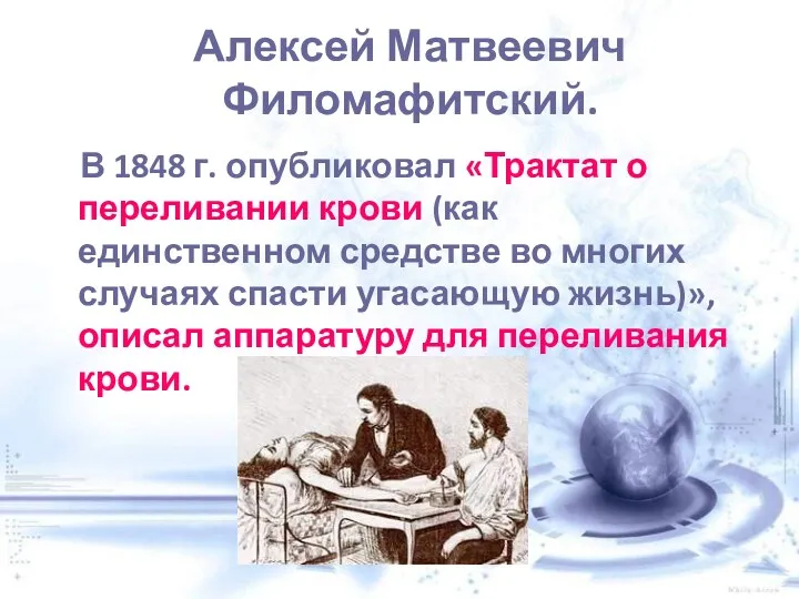 Алексей Матвеевич Филомафитский. В 1848 г. опубликовал «Трактат о переливании