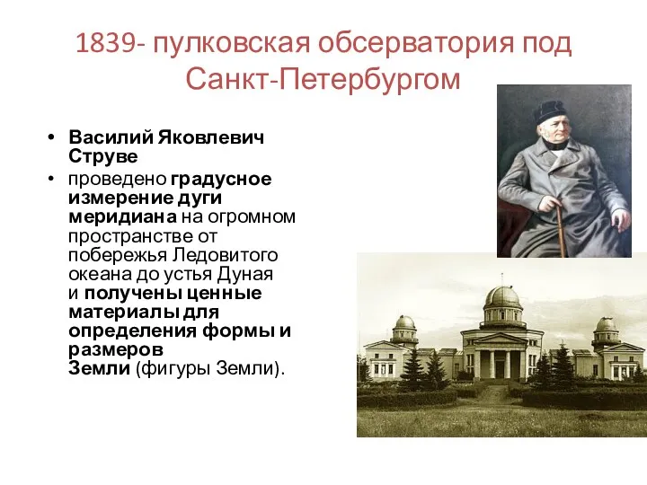 1839- пулковская обсерватория под Санкт-Петербургом Василий Яковлевич Струве проведено градусное