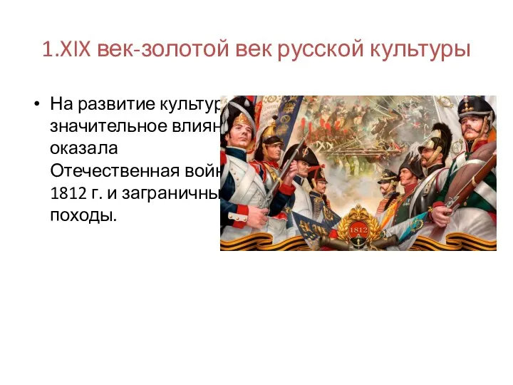 1.XIX век-золотой век русской культуры На развитие культуры значительное влияние