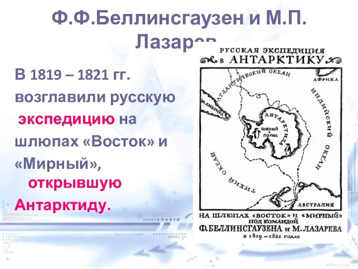 Ф.Ф.Беллинсгаузен и М.П.Лазарев. В 1819 – 1821 гг. возглавили русскую