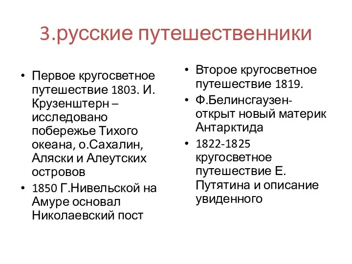 3.русские путешественники Первое кругосветное путешествие 1803. И.Крузенштерн – исследовано побережье