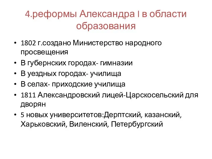 4.реформы Александра I в области образования 1802 г.создано Министерство народного