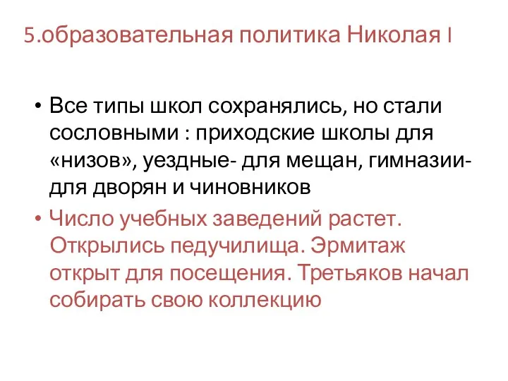 5.образовательная политика Николая I Все типы школ сохранялись, но стали