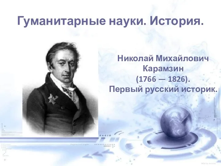 Гуманитарные науки. История. Николай Михайлович Карамзин (1766 — 1826). Первый русский историк.