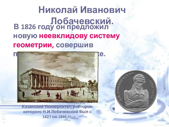 Николай Иванович Лобачевский. В 1826 году он предложил новую неевклидову