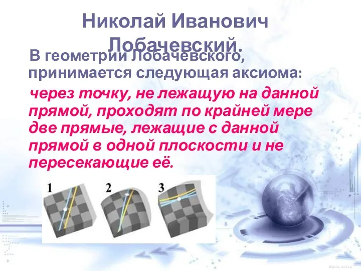 Николай Иванович Лобачевский. В геометрии Лобачевского, принимается следующая аксиома: через