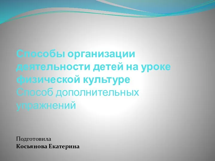 Способы организации деятельности детей на уроке физической культуры. Способ дополнительных упражнений