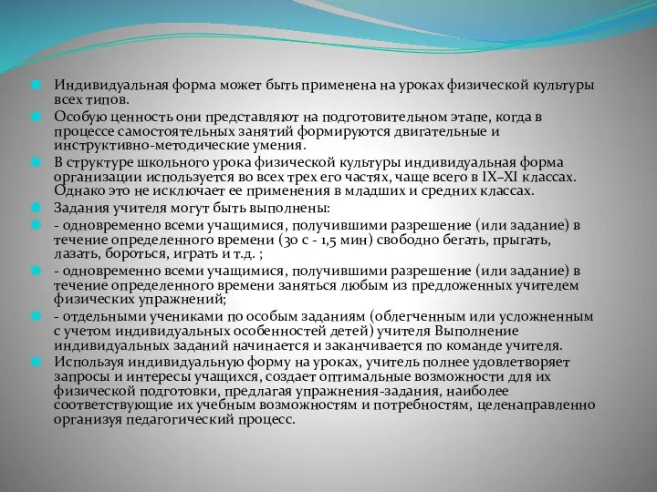 Индивидуальная форма может быть применена на уроках физической культуры всех