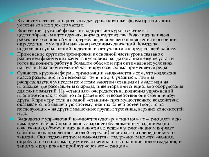 В зависимости от конкретных задач урока круговая форма организации уместна