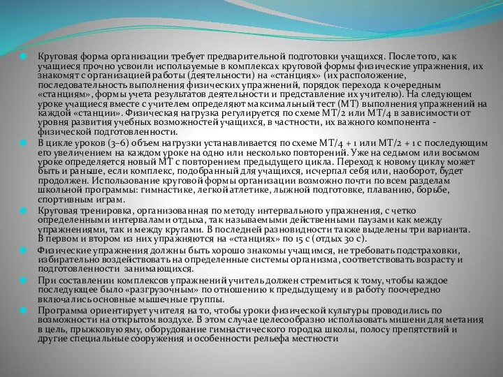 Круговая форма организации требует предварительной подготовки учащихся. После того, как