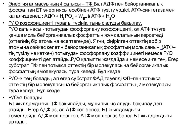 Энергия алмасуының 4 сатысы – ТФ.Бұл АДФ пен бейорганикалық фосфаттан