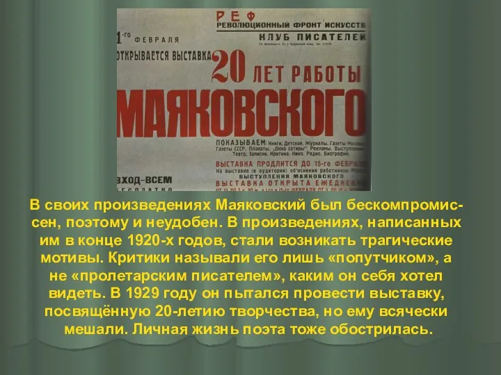 В своих произведениях Маяковский был бескомпромис- сен, поэтому и неудобен.