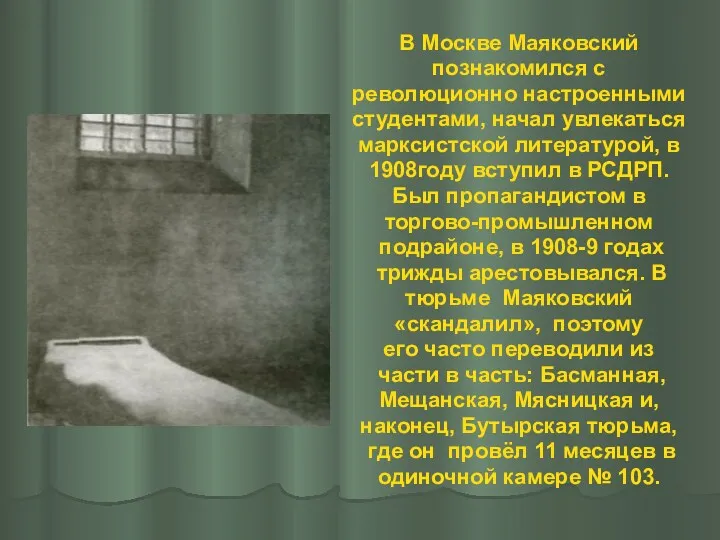 В Москве Маяковский познакомился с революционно настроенными студентами, начал увлекаться