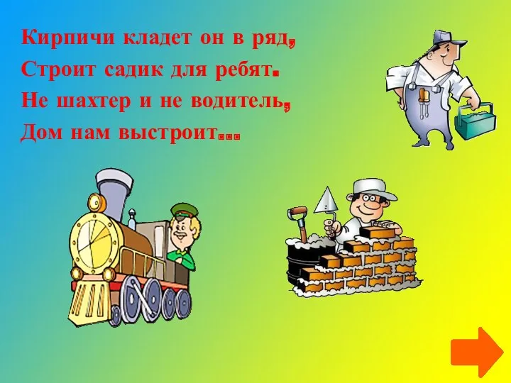 Кирпичи кладет он в ряд, Строит садик для ребят. Не