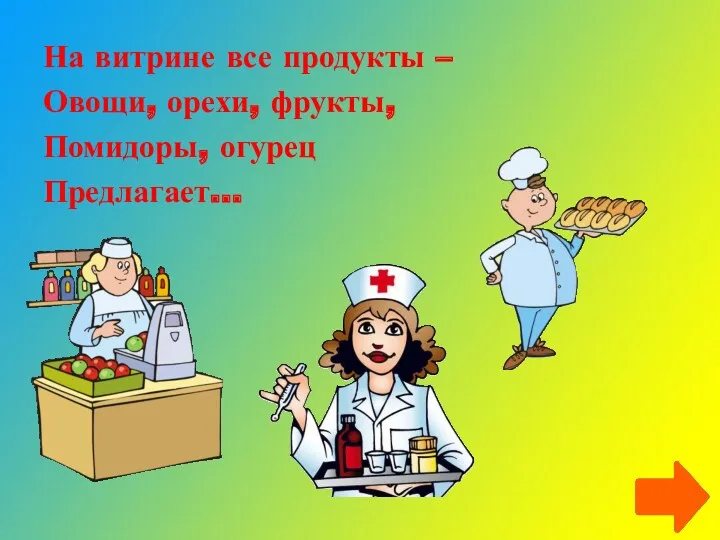 На витрине все продукты – Овощи, орехи, фрукты, Помидоры, огурец Предлагает…