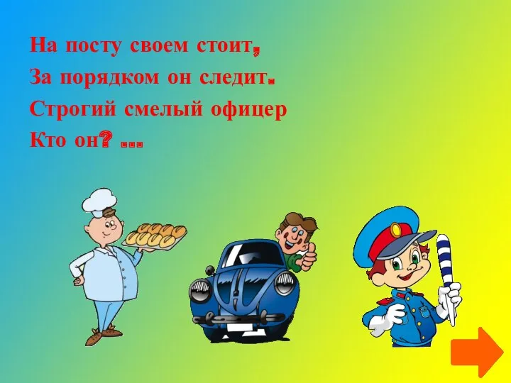 На посту своем стоит, За порядком он следит. Строгий смелый офицер Кто он? …