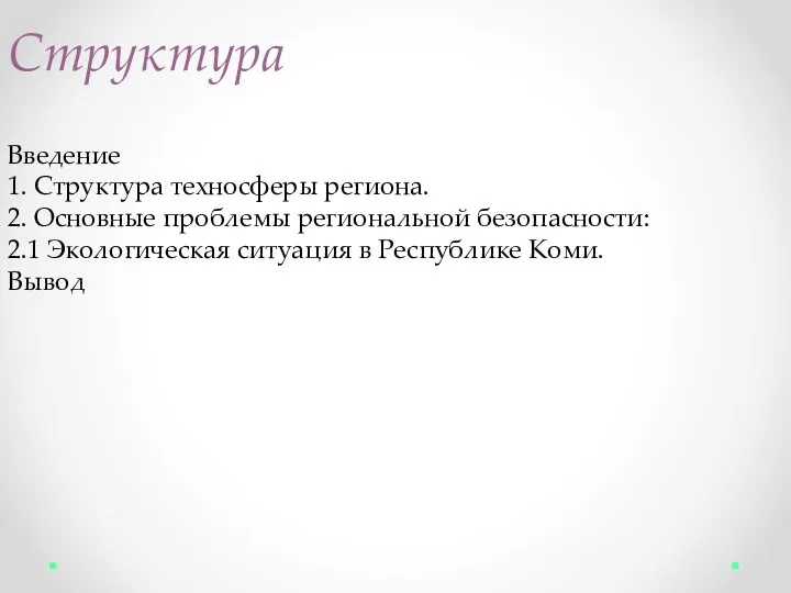 Структура Введение 1. Структура техносферы региона. 2. Основные проблемы региональной