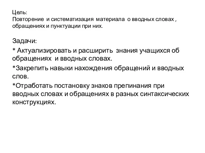 Цель: Повторение и систематизация материала о вводных словах ,обращениях и