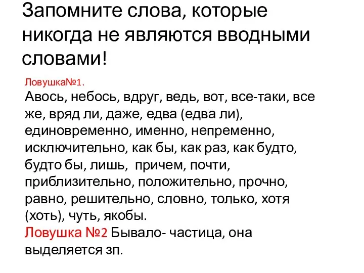 Запомните слова, которые никогда не являются вводными словами! Ловушка№1. Авось,