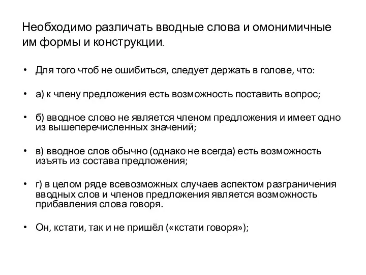 Необходимо различать вводные слова и омонимичные им формы и конструкции.