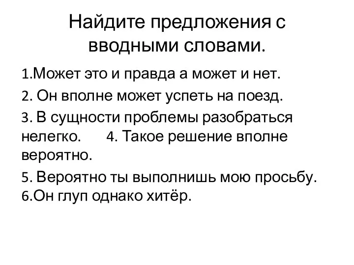 Найдите предложения с вводными словами. 1.Может это и правда а