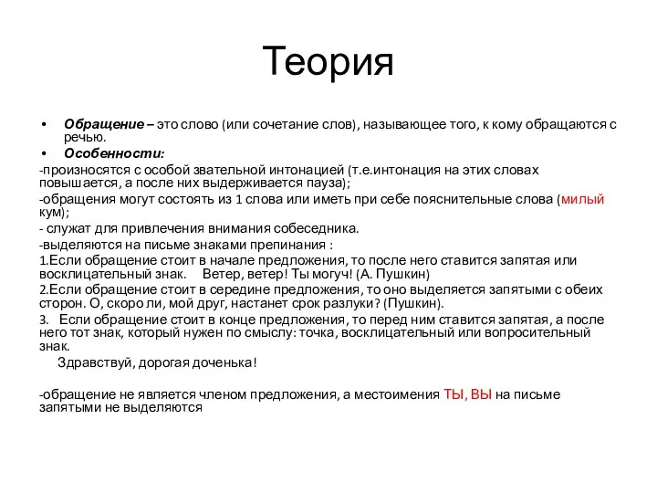 Теория Обращение – это слово (или сочетание слов), называющее того,