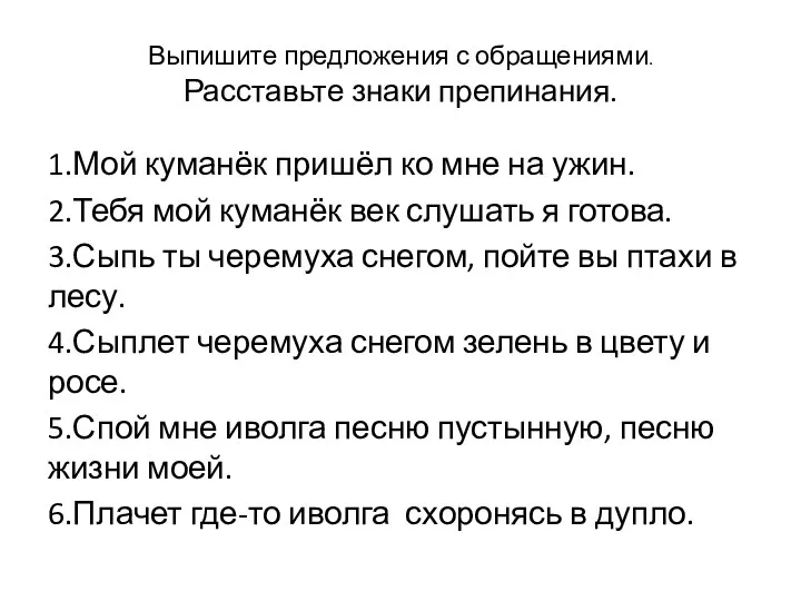 Выпишите предложения с обращениями. Расставьте знаки препинания. 1.Мой куманёк пришёл