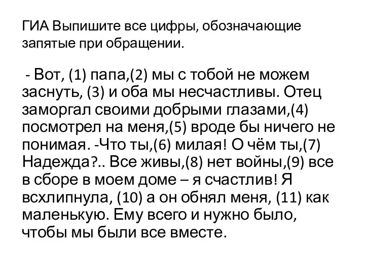 ГИА Выпишите все цифры, обозначающие запятые при обращении. - Вот,