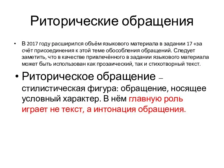 Риторические обращения В 2017 году расширился объём языкового материала в