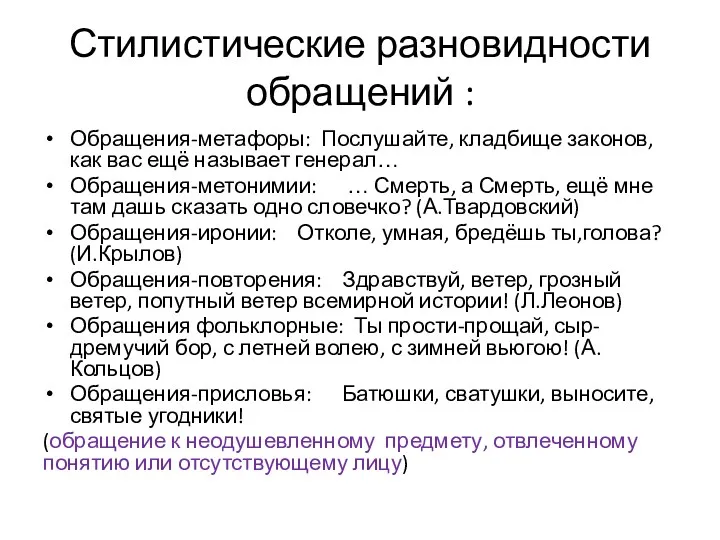 Стилистические разновидности обращений : Обращения-метафоры: Послушайте, кладбище законов, как вас