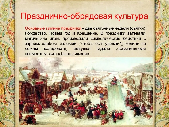 Празднично-обрядовая культура Основные зимние праздники – две святочные недели (святки):