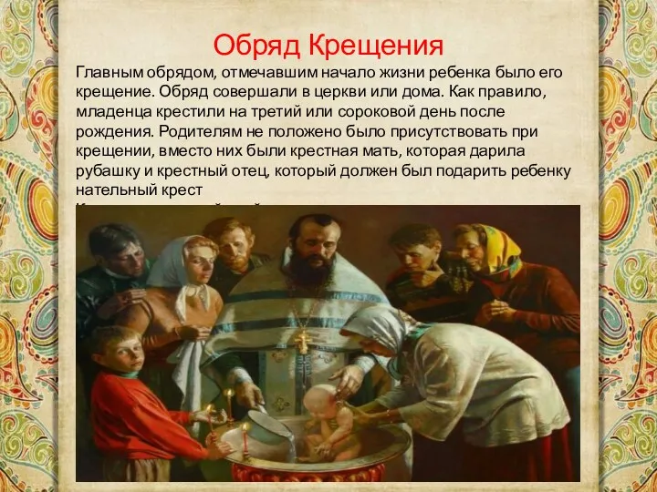 Обряд Крещения Главным обрядом, отмечавшим начало жизни ребенка было его
