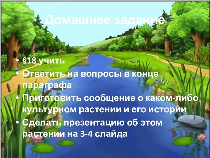 Домашнее задание §18 учить Ответить на вопросы в конце параграфа