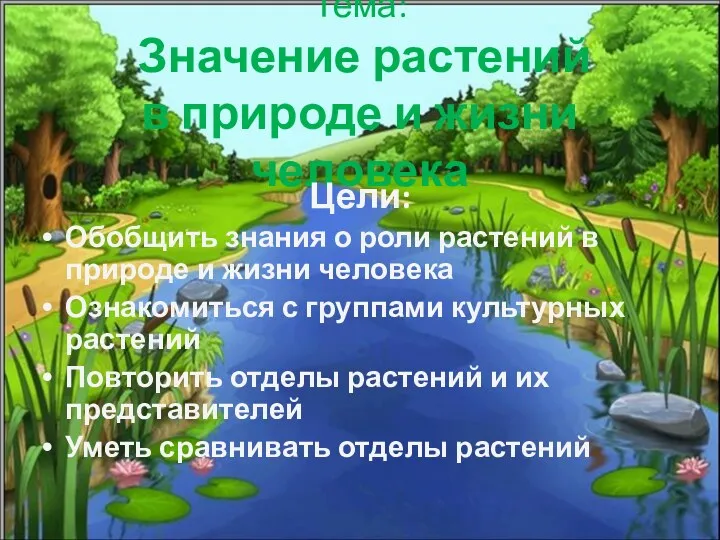 Тема: Значение растений в природе и жизни человека Цели: Обобщить