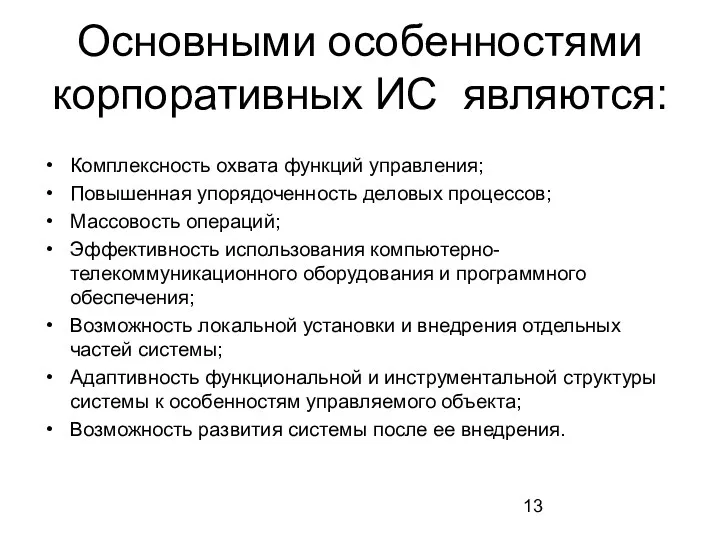 Основными особенностями корпоративных ИС являются: Комплексность охвата функций управления; Повышенная