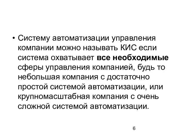 Систему автоматизации управления компании можно называть КИС если система охватывает