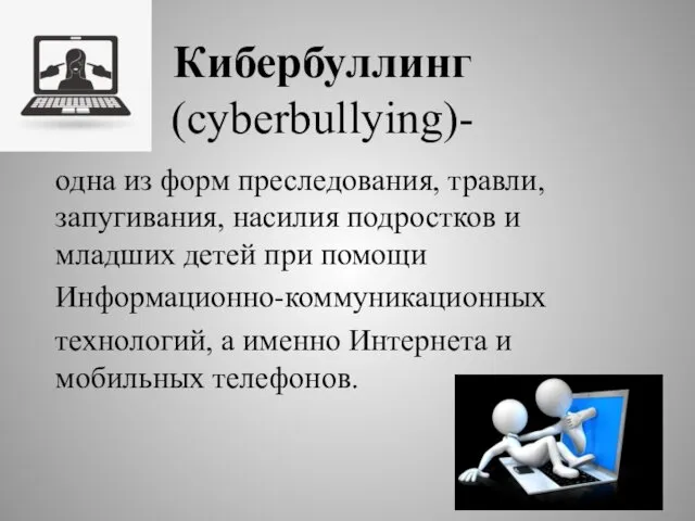 Кибербуллинг (cyberbullying)- одна из форм преследования, травли, запугивания, насилия подростков