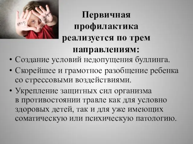 Первичная профилактика реализуется по трем направлениям: Создание условий недопущения буллинга.