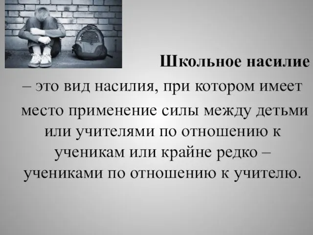 Школьное насилие – это вид насилия, при котором имеет место