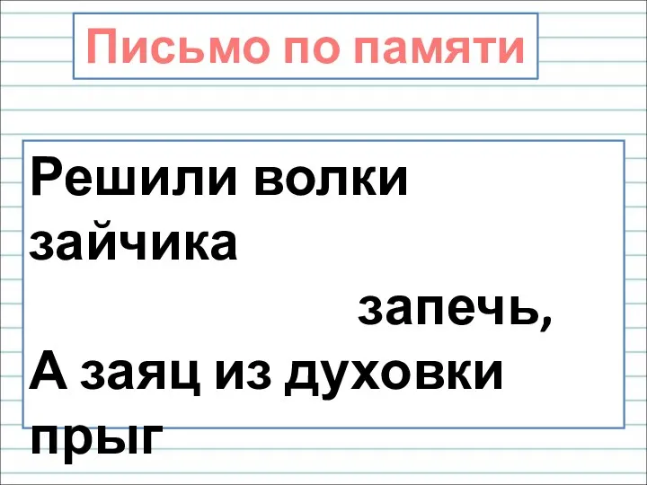 Решили волки зайчика запечь, А заяц из духовки прыг за печь. Письмо по памяти