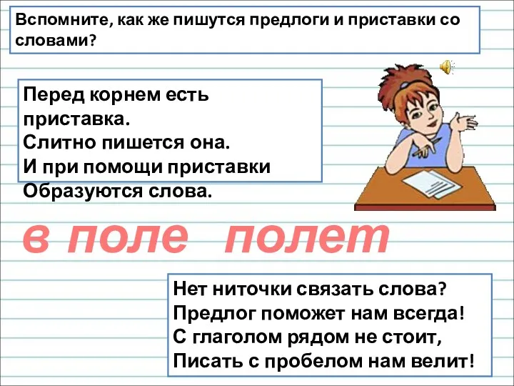 Нет ниточки связать слова? Предлог поможет нам всегда! С глаголом рядом не стоит,