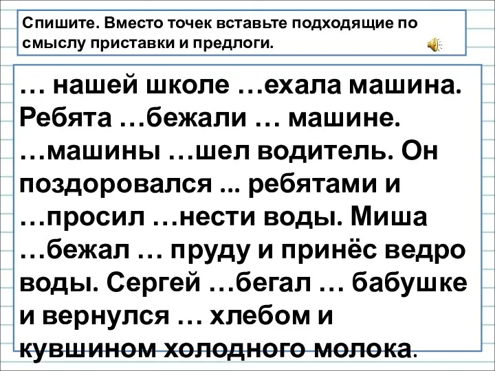 Спишите. Вместо точек вставьте подходящие по смыслу приставки и предлоги. … нашей школе