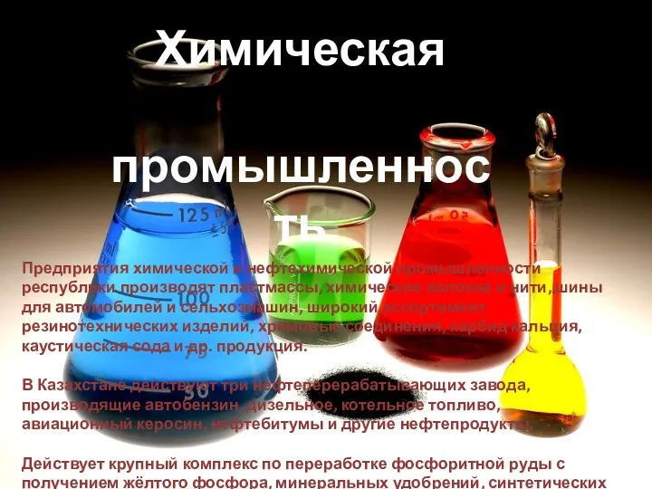 Химическая промышленность Предприятия химической и нефтехимической промышленности республики производят пластмассы, химические волокна и