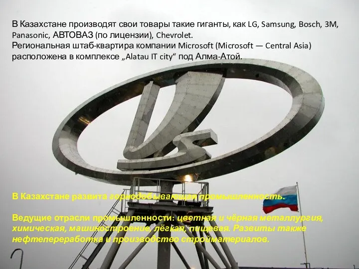 В Казахстане производят свои товары такие гиганты, как LG, Samsung, Bosch, 3M, Panasonic,