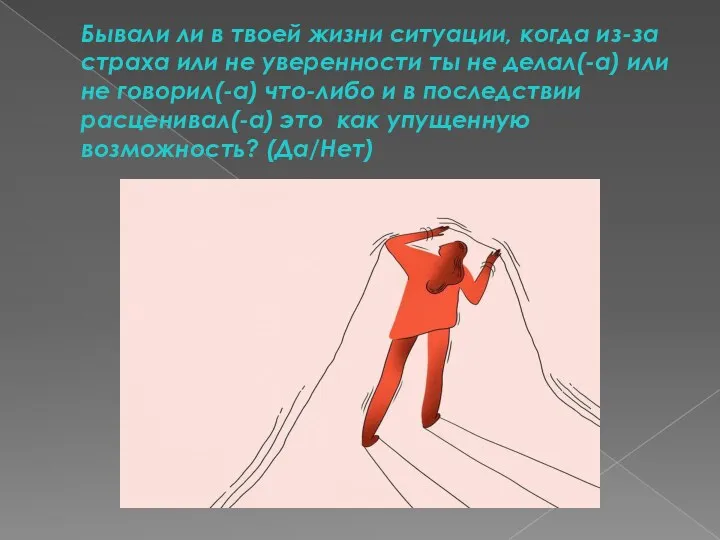 Бывали ли в твоей жизни ситуации, когда из-за страха или не уверенности ты